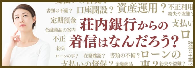 荘内銀行からなぜ着信が？