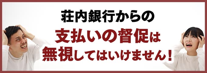 荘内銀行からの督促を無視していませんか？