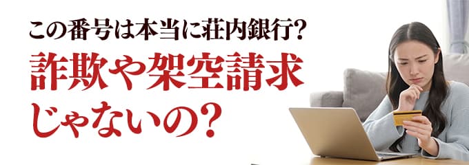 本当に荘内銀行からの電話？